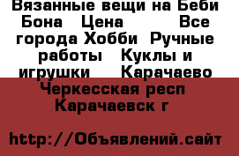 Вязанные вещи на Беби Бона › Цена ­ 500 - Все города Хобби. Ручные работы » Куклы и игрушки   . Карачаево-Черкесская респ.,Карачаевск г.